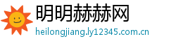 明明赫赫网